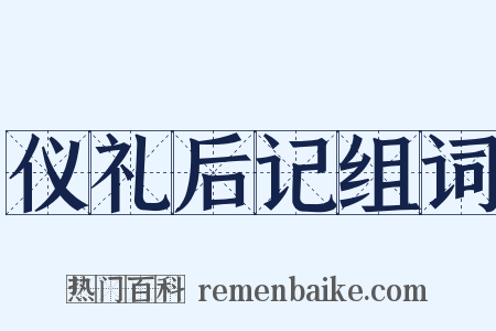 仪礼后记组词是什么意思的图片